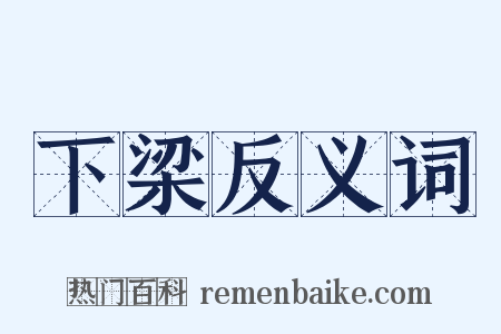 下梁反义词是什么意思的图片